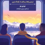 کتاب دلبستگی به شیوه جدید اثر جودی هو نشر بذرخرد