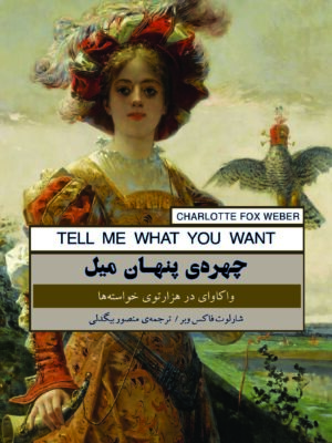 کتاب چهره ی پنهان میل اثر شارلوت فاکس وبر نشر پندارتابان