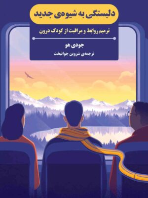 کتاب دلبستگی به شیوه جدید اثر جودی هو نشر بذرخرد