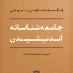 کتاب جامعه شناسانه اندیشیدن اثر زیگمونت باومن و تیم می نشر نی