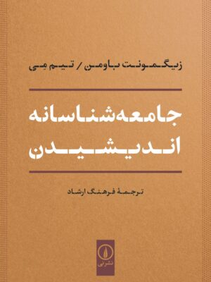 کتاب جامعه شناسانه اندیشیدن اثر زیگمونت باومن و تیم می نشر نی