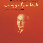 کتاب خدا مرگ و زمان اثر امانوئل لویناس نشر نی