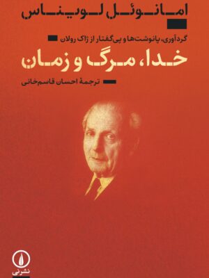 کتاب خدا مرگ و زمان اثر امانوئل لویناس نشر نی