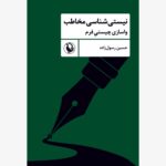 کتاب نیستی شناسی مخاطب (واسازی چیستی فرم) اثر حسین رسول زاده