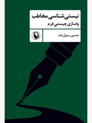 کتاب نیستی شناسی مخاطب (واسازی چیستی فرم) اثر حسین رسول زاده