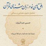 کتاب افق های نو در زبان شناسی قرآن اثر حسین عبدالرئوف نشر نی