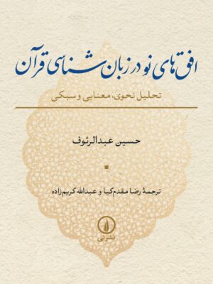 کتاب افق های نو در زبان شناسی قرآن اثر حسین عبدالرئوف نشر نی