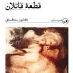 کتاب قطعه قاتلان اثر کتایون سنگستانی نشر ثالث