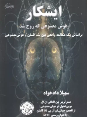 کتاب ایشکار (هوش مصنوعی که روح شد) اثر سهیلا دادخواه