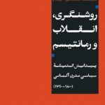 کتاب روشنگری انقلاب و رمانتیسم اثر فردریک سی بیزر نشر نی