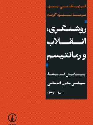 کتاب روشنگری انقلاب و رمانتیسم اثر فردریک سی بیزر نشر نی