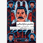کتاب شکستن دماغ استالین اثر یوجین یلچین نشر مروارید