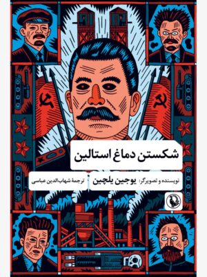 کتاب شکستن دماغ استالین اثر یوجین یلچین نشر مروارید