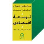 کتاب توسعه اقتصادی اثر مایکل تودارو ترجمه حمیدرضا ارباب نشر نی