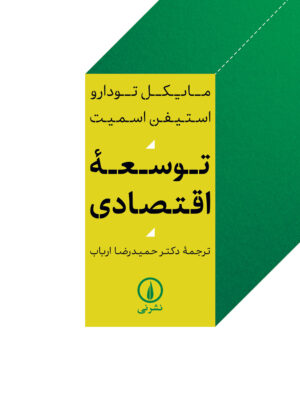 کتاب توسعه اقتصادی اثر مایکل تودارو ترجمه حمیدرضا ارباب نشر نی