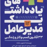 کتاب یادداشت های یک مدیرعامل اثر استیون بارتلت نشر ادیبان روز