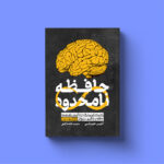 کتاب حافظه نامحدود اثر کوین هورسلی نشر یوشیتا