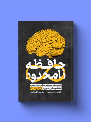 کتاب حافظه نامحدود اثر کوین هورسلی نشر یوشیتا