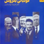 کتاب فوتبالی بفروش اثر دکتر علیرضا بهشت آیین نشر بهارسبز