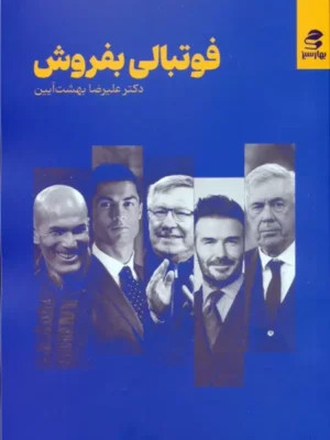 کتاب فوتبالی بفروش اثر دکتر علیرضا بهشت آیین نشر بهارسبز
