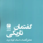 کتاب گفتمان تاریکی اثر هادی خورشاهیان نشر قصه باران