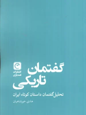 کتاب گفتمان تاریکی اثر هادی خورشاهیان نشر قصه باران
