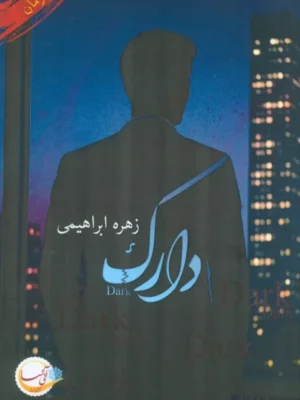 کتاب دارک اثر زهره ابراهیمی نشر آئی سا