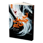 کتاب آن چشمان خالی اثر چارلی دانلی نشر ماژان