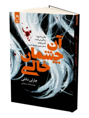 کتاب آن چشمان خالی اثر چارلی دانلی نشر ماژان