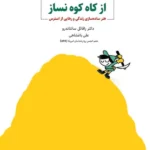کتاب از کاه کوه نساز اثر دکتر رافائل سانتاندرو نشر ذهن آویز