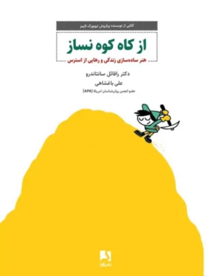 کتاب از کاه کوه نساز اثر دکتر رافائل سانتاندرو نشر ذهن آویز