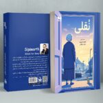کتاب نقلی اثر سایمون ون بوی نشر دانش آفرین