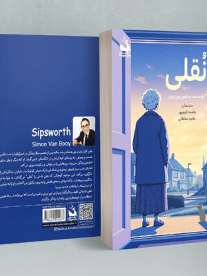 کتاب نقلی اثر سایمون ون بوی نشر دانش آفرین