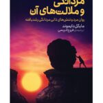 کتاب مردانگی و ملامت های آن اثر کایکل دایموند نشر کتابستان برخط