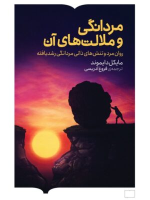 کتاب مردانگی و ملامت های آن اثر کایکل دایموند نشر کتابستان برخط