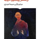 کتاب روان پریشی از منظر روانکاوی فروید نشر کتابستان برخط