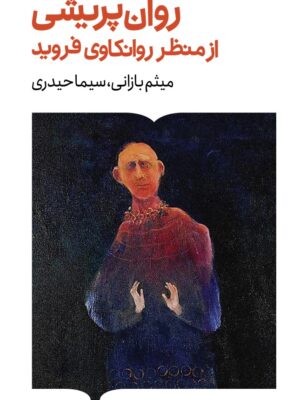 کتاب روان پریشی از منظر روانکاوی فروید نشر کتابستان برخط