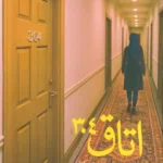 کتاب اتاق 304 اثر سعیده یکتا نشر آئی سا