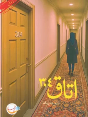 کتاب اتاق 304 اثر سعیده یکتا نشر آئی سا