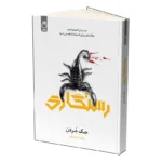 کتاب رستگاری اثر جک جردن نشر ماژان