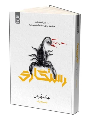 کتاب رستگاری اثر جک جردن نشر ماژان