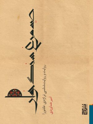 کتاب صید مرغ سنگ خوار اثر امیر خداوردی نشر برج