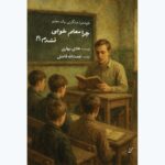 کتاب چرا معلم خوبی نشدم اثر هادی بهاری نشر همرخ