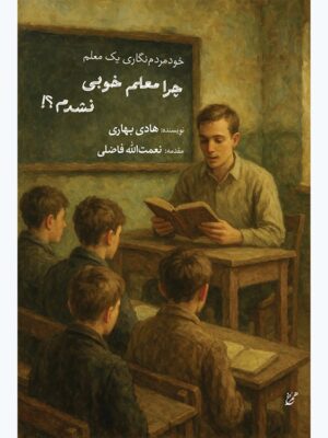 کتاب چرا معلم خوبی نشدم اثر هادی بهاری نشر همرخ