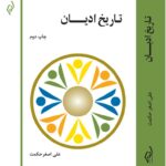 کتاب تاریخ ادیان اثر علی اصغر حکمت نشر پژواک کیوان
