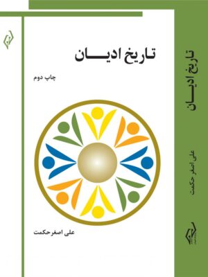 کتاب تاریخ ادیان اثر علی اصغر حکمت نشر پژواک کیوان