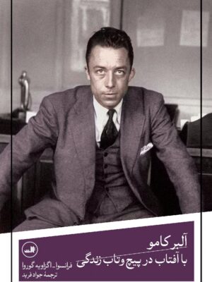 کتاب آلبرکامو با آفتاب در پیچ و تاب زندگی ترجمه جواد فرید نشر ثالث