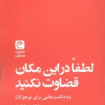 کتاب لطفا در این مکان قضاوت نکنید اثر هادی خورشاهیان نشر قصه باران