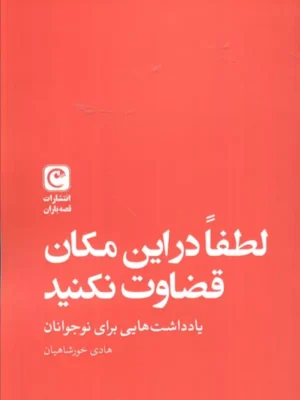 کتاب لطفا در این مکان قضاوت نکنید اثر هادی خورشاهیان نشر قصه باران