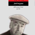 کتاب مجموعه اشعار پابلو نرودا جلد دوم ترجمه سیروس شاملو نشر نگاه